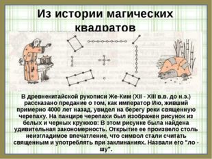 Из истории магических квадратов В древнекитайской рукописи Же-Ким (XII - ХІІІ