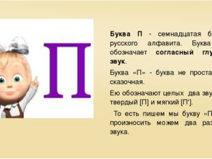 Буква П - семнадцатая буква русского алфавита. Буква П обозначает согласный г