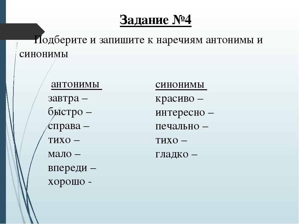 Подобрать текст с наречиями. Русский язык 2 класс синонимы и антонимы задания. Синонимы и антонимы 2 класс задания и упражнения. Задания на синонимы и антонимы 2 класс. Синонимы антонимы омонимы задания.