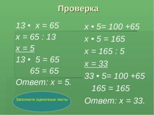 Проверка 13 • х = 65 х = 65 : 13 х = 5 13 • 5 = 65 65 = 65 Ответ: х = 5. х •