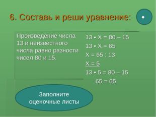 6. Составь и реши уравнение: Произведение числа 13 и неизвестного числа равно