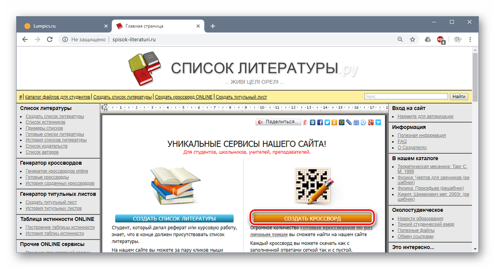 Переход на страницу создания кроссвордов сайта spisok-literaturi.ru