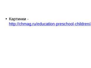 Картинки -http://chmag.ru/education-preschool-children/alphabet-in-different